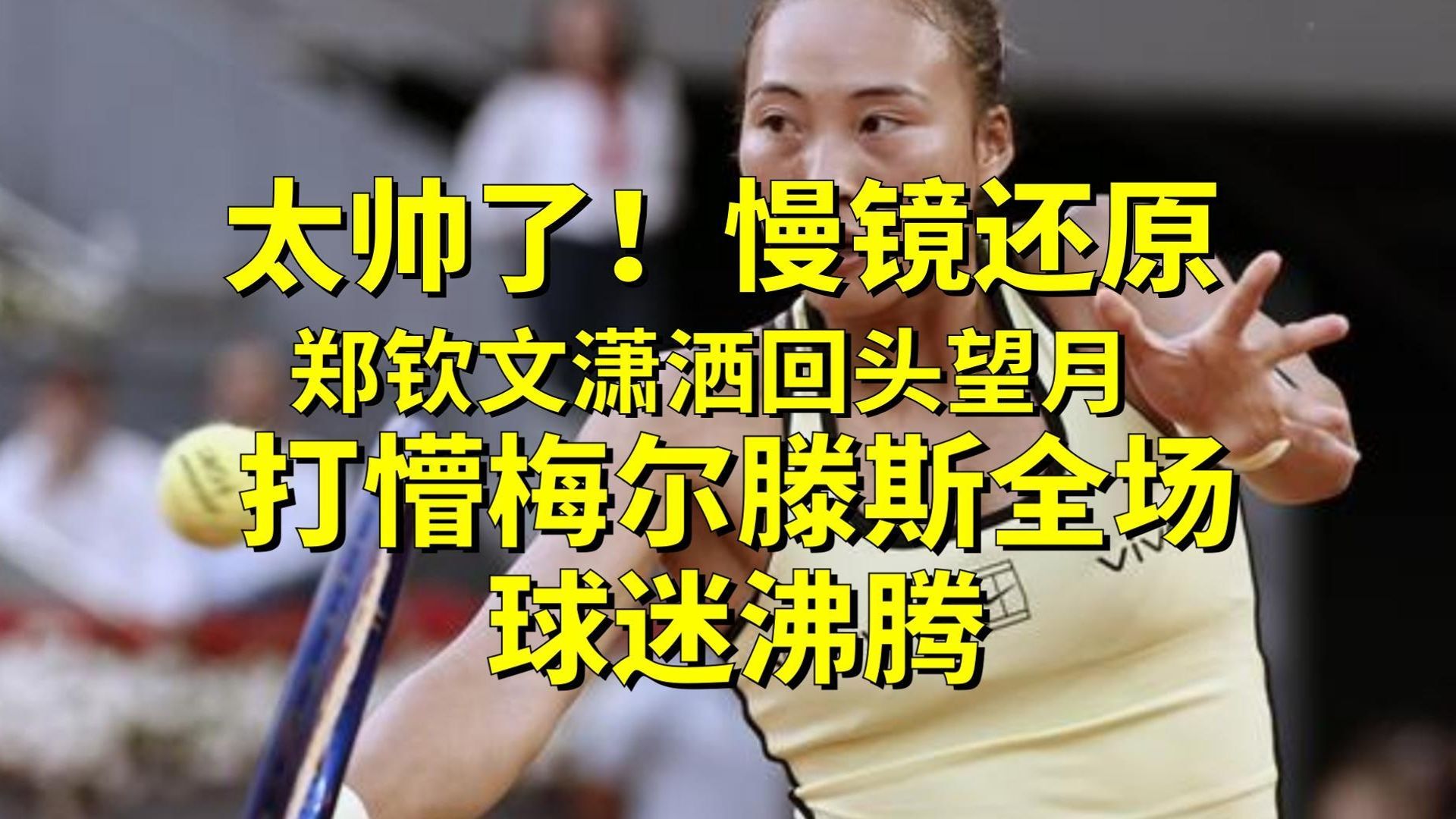 太帅了！慢镜还原郑钦文潇洒回头望月打懵梅尔滕斯，全场球迷沸腾