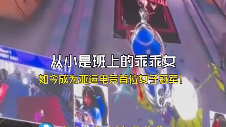 从小是班上的乖乖女 如今成为亚运电竞首位女子冠军！穆欣月父亲：家人曾反对 都盼着她上个好大学