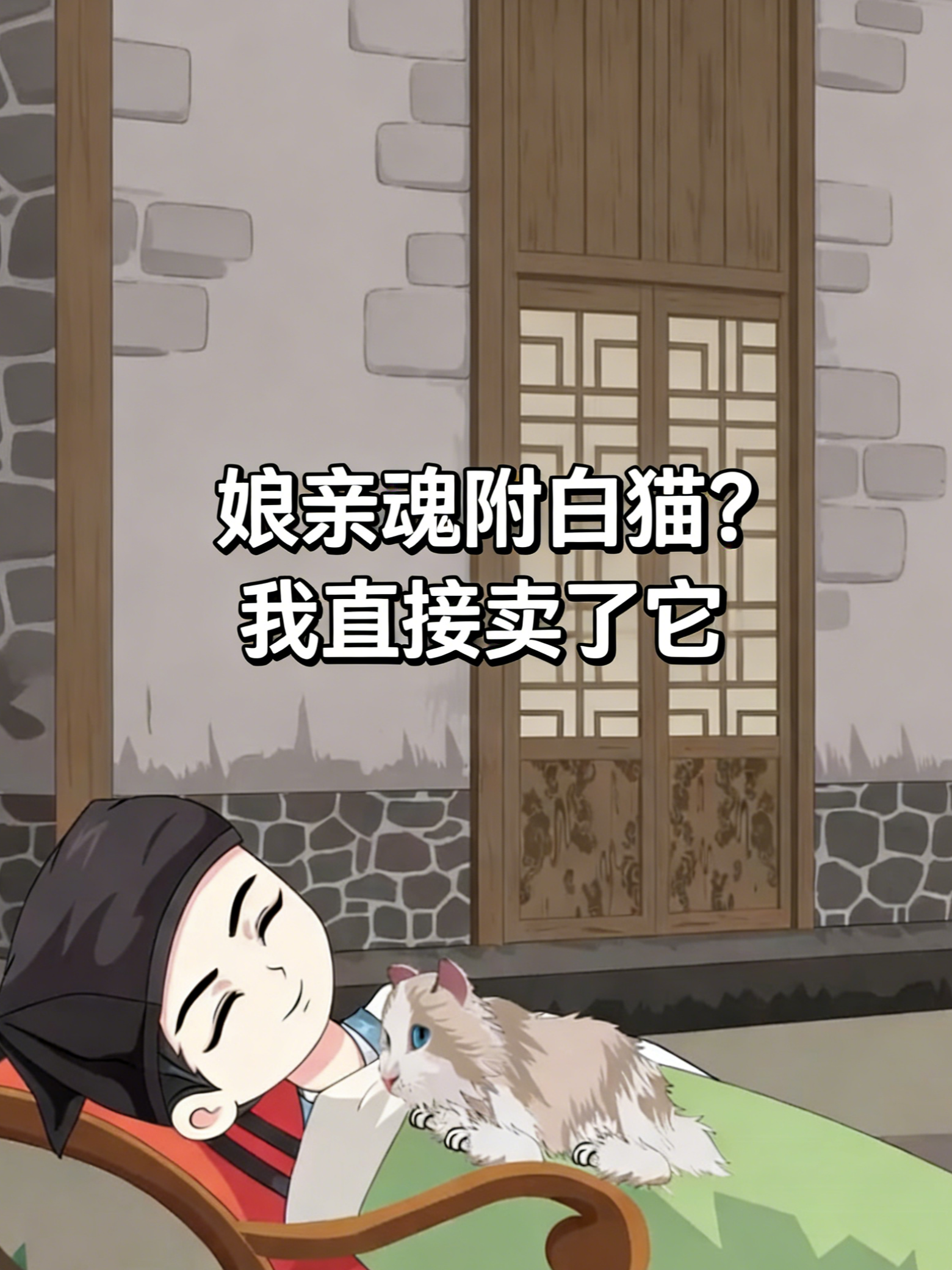娘亲魂附白猫？我直接卖了它