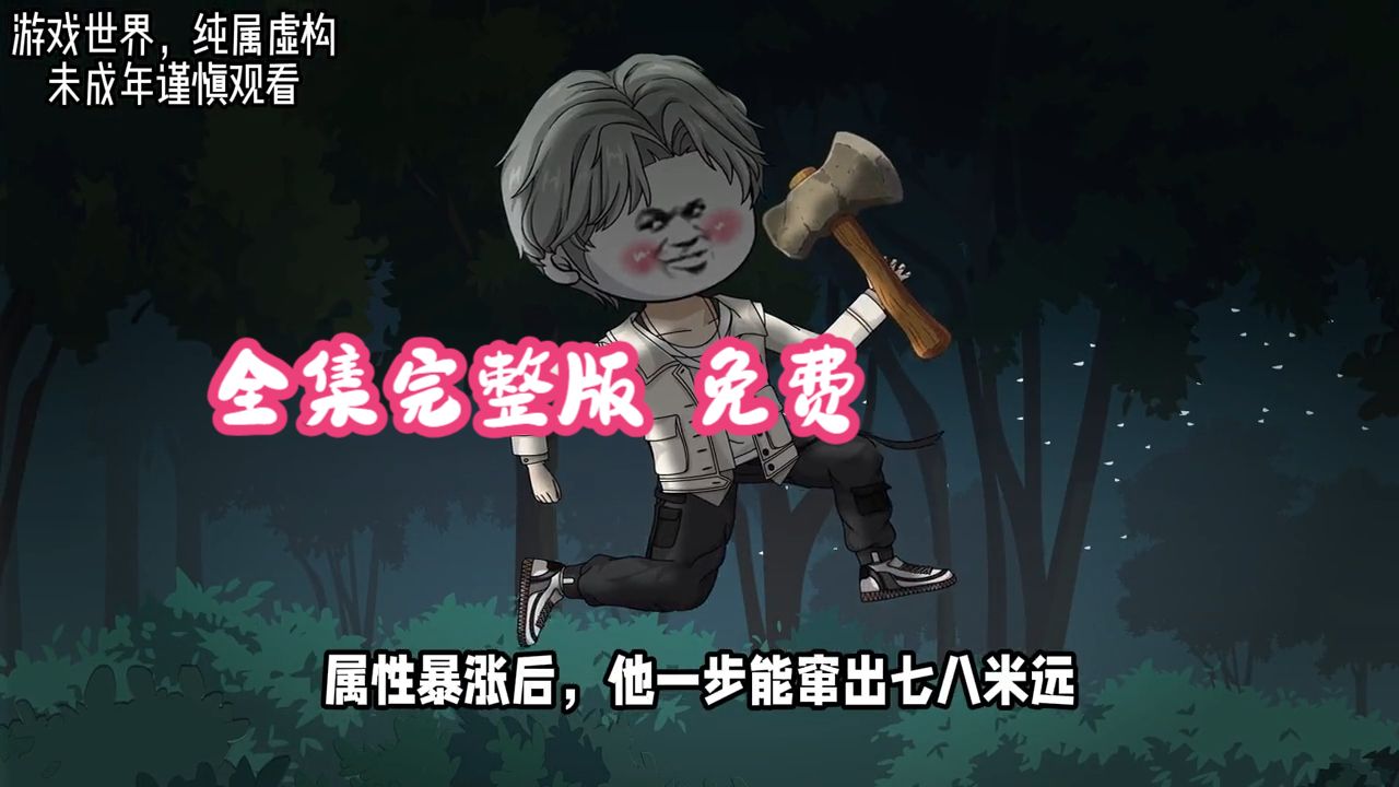 全民求生：终焉进化论》1-198集 荃集 勉费爽看（官方授权）一口气看完大结剧