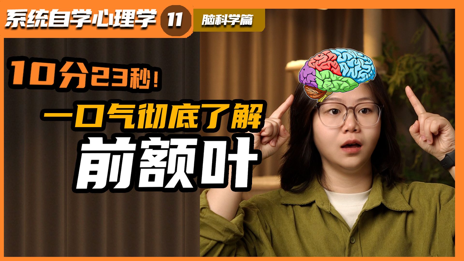 【系统自学心理学11】深度科普：前额叶熬夜会受损？25岁才长好？