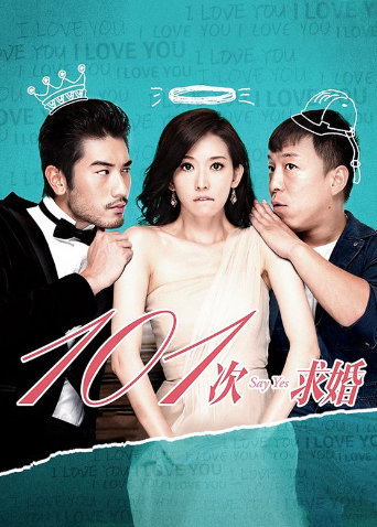 101次求婚