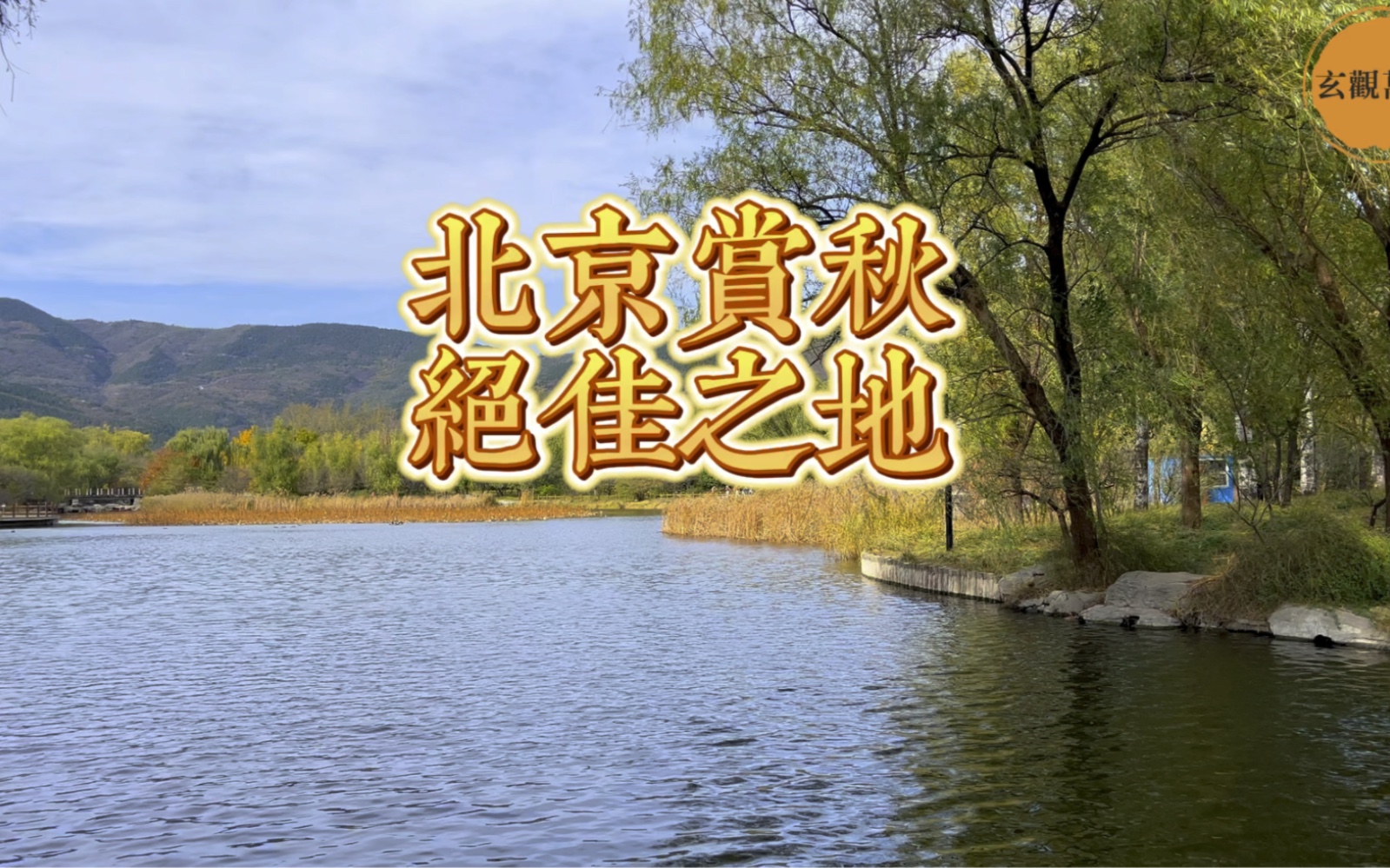 北京赏秋绝佳绝美之地