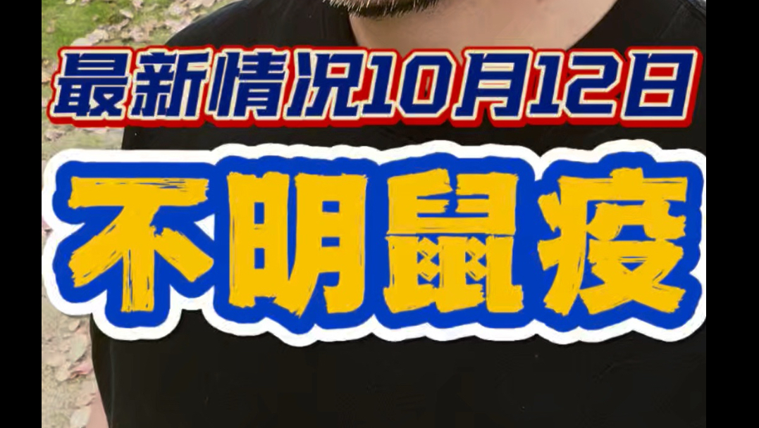 俄罗斯不明鼠疫最新情况更新