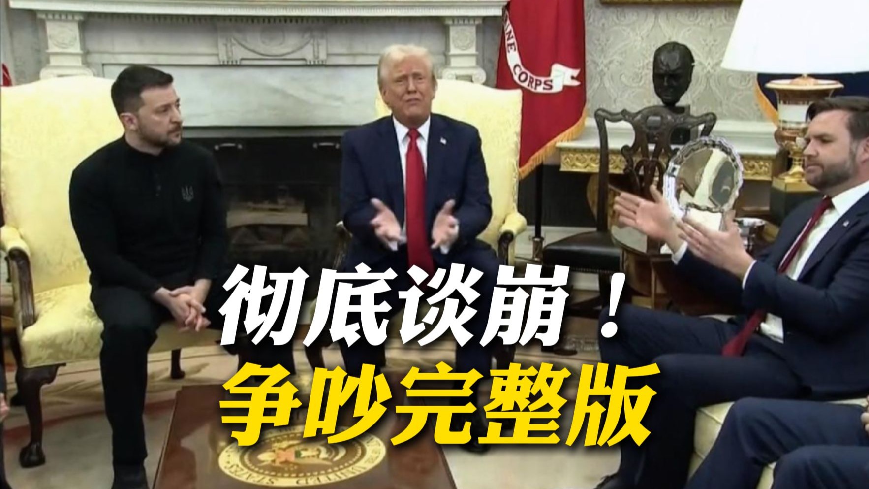 10分钟长版：泽连斯基和特朗普万斯吵翻天 看完五味杂陈，弱国无外交！
