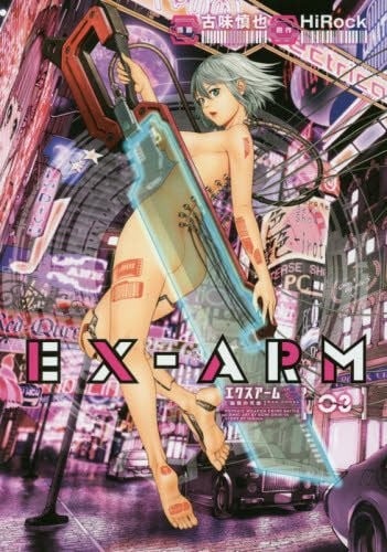 EX-ARM エクスアーム (3)