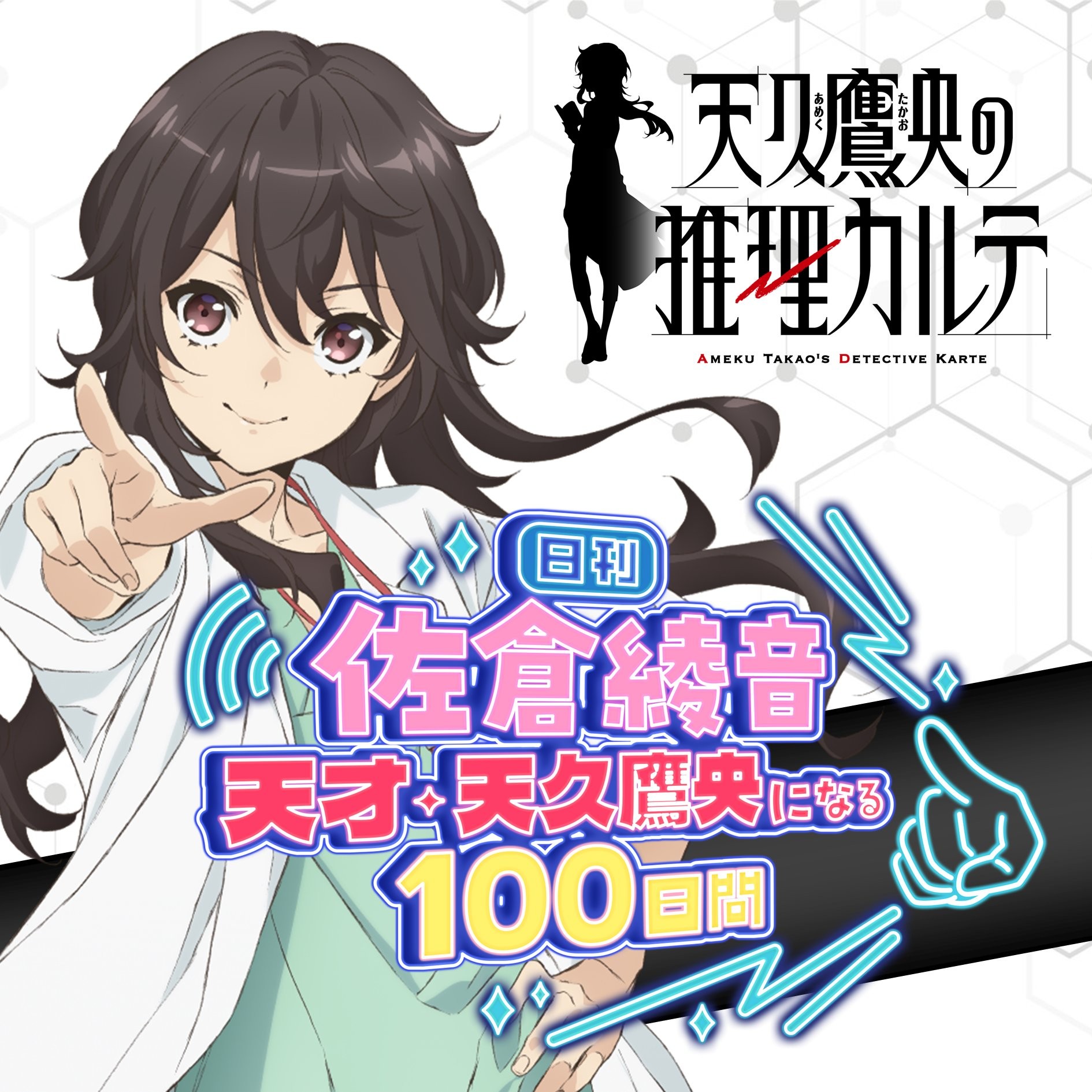 日刊 佐倉綾音～天才・天久鷹央になる100日間～