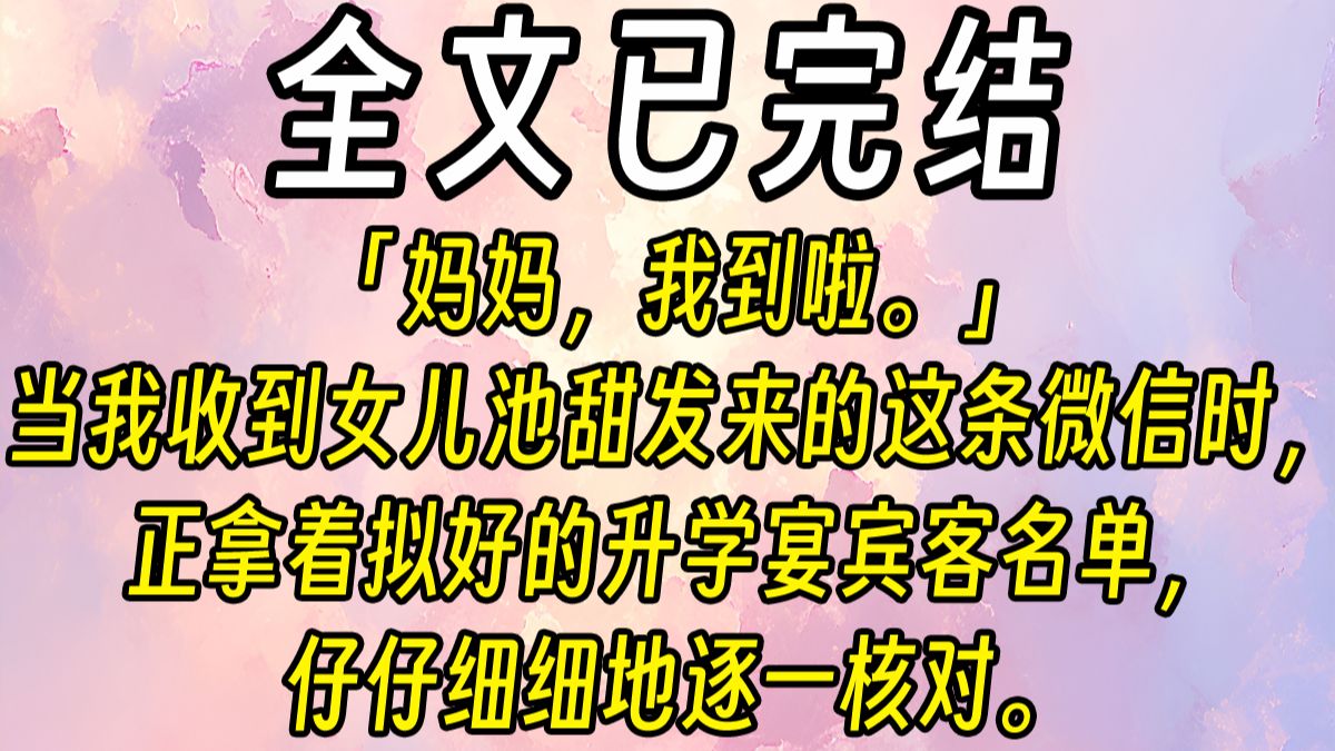 【全的放心看】「妈妈，我到啦。」当我收到女儿池甜发来的这条微信时，正拿着拟好的升学宴宾客名单，仔仔细细地逐一核对呢。