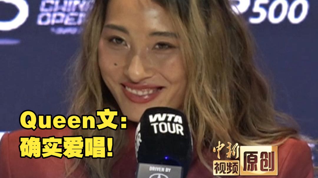 赛后发布会郑钦文回应夺冠后唱歌：我确实喜欢！“但只要没有成为比赛最终胜利者，就依然没走到终点”