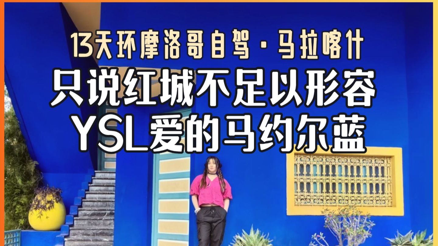 【摩洛哥马拉喀什】落地签已拍不欠