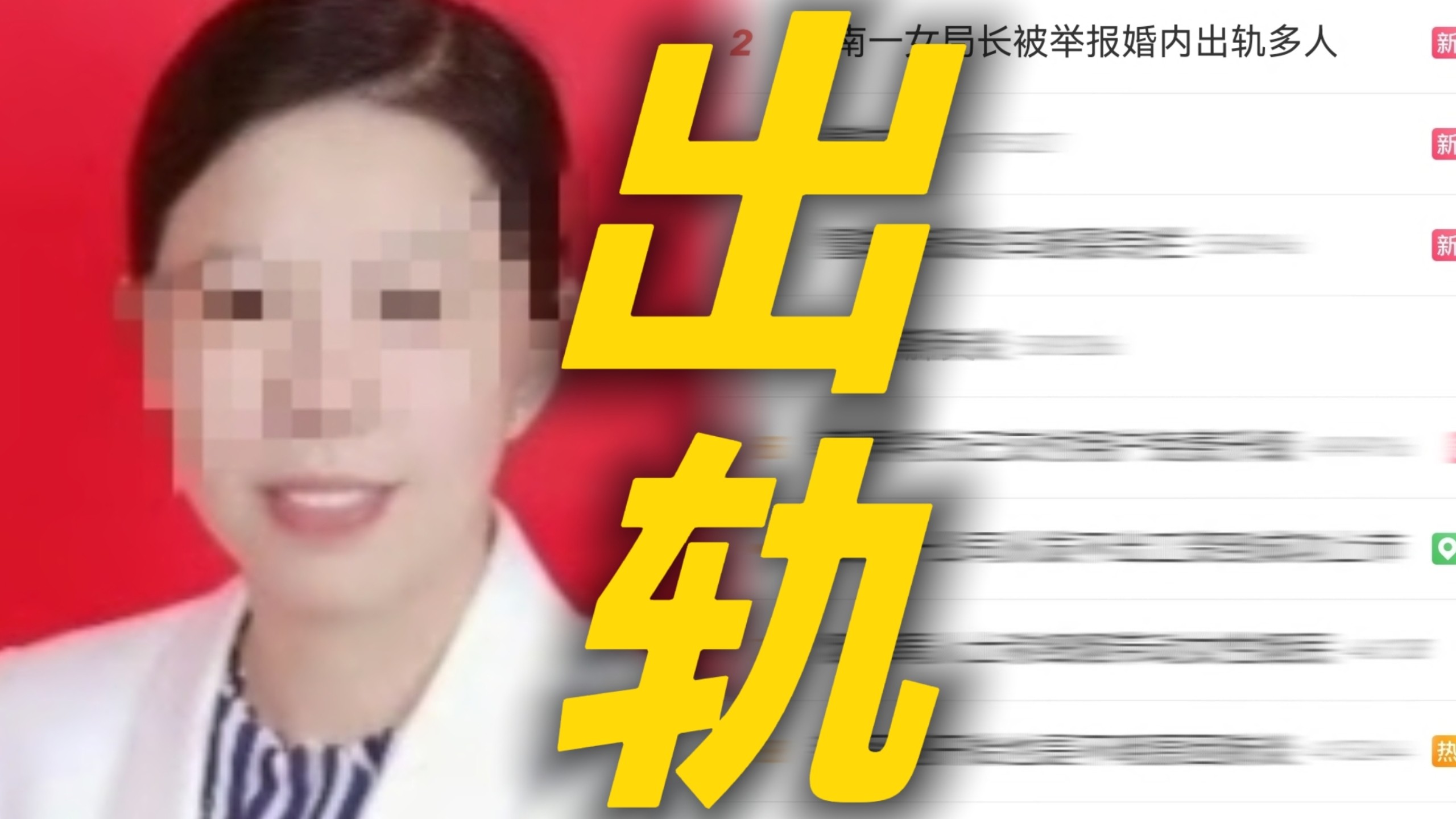 炸裂！湖南一女局长被举报婚内出轨多人冲上热搜 协议离婚后赔偿前夫330万精神损失费 后前夫被敲诈勒索罪提起公诉 网友质疑一个公职人员巨额赔偿
