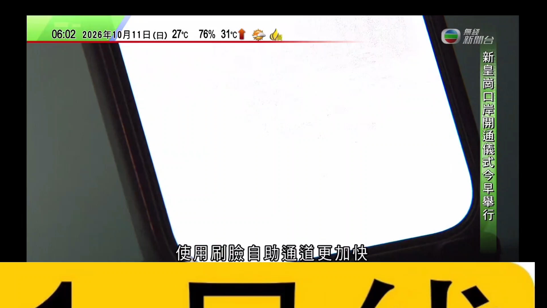 新皇岗口岸已准备就绪，10月11日(今天)早上举行开通仪式