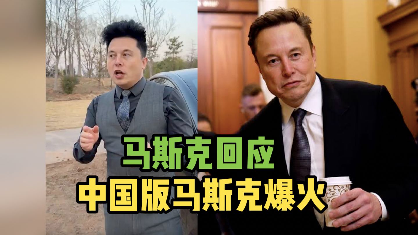 马斯克回应中国版马斯克爆火视频