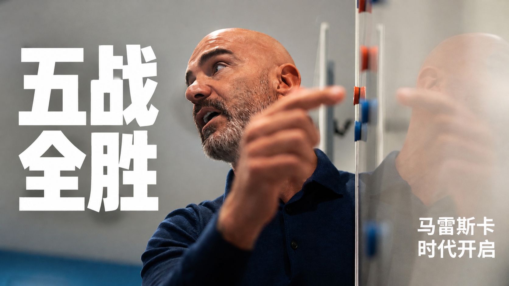 【中字/纪录片】五战全胜：马雷斯卡时代开启