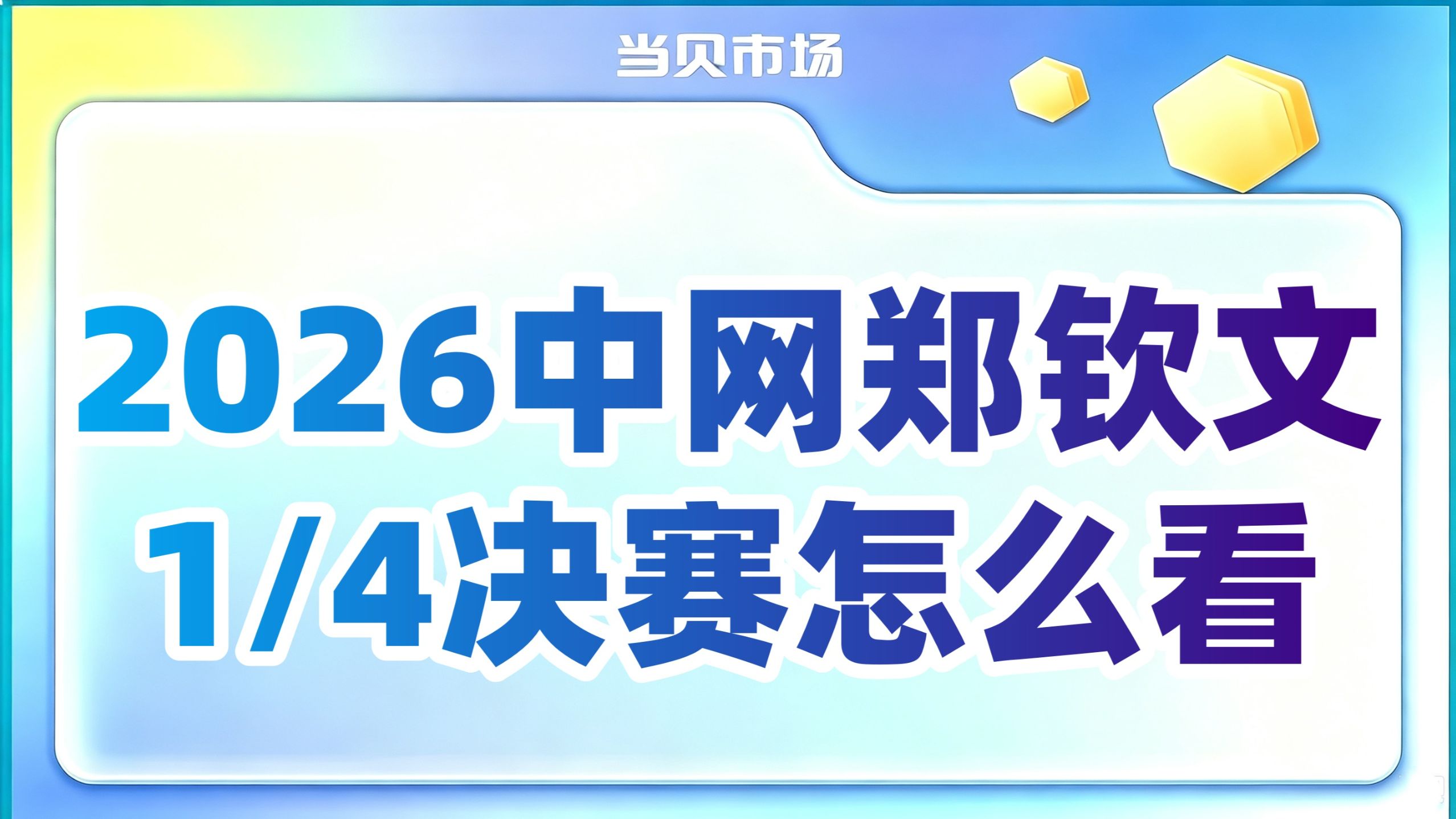 2026中网郑钦文1/4决赛怎么电视大屏看？三个方法
