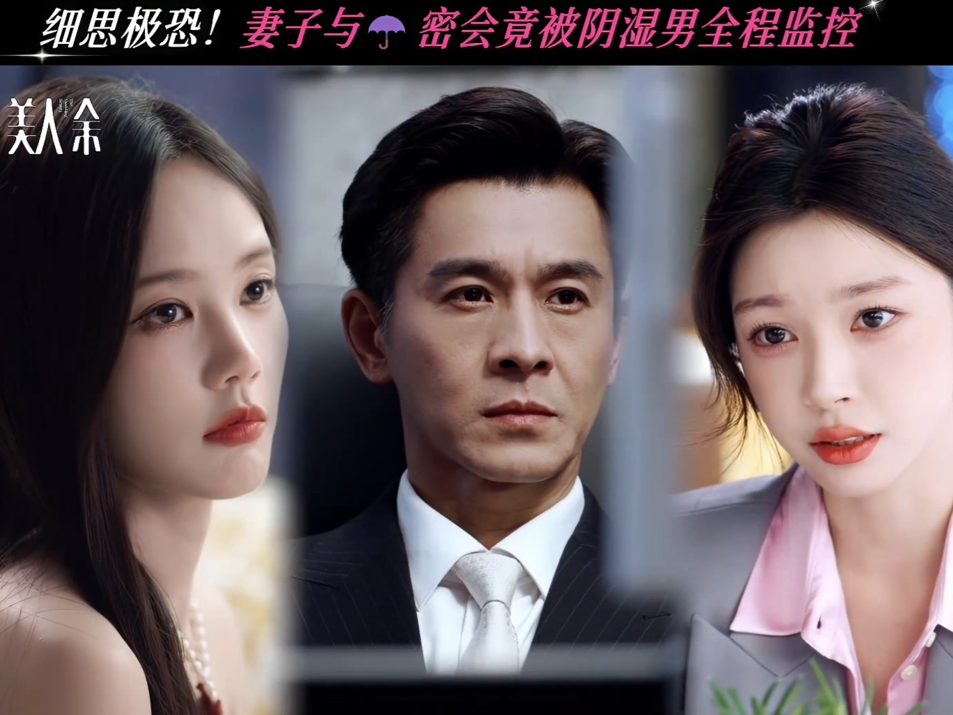 赘婿结扎完又恢复，还监控了妻子和小四，原配真绷不住了 美人余 李一桐 常华森