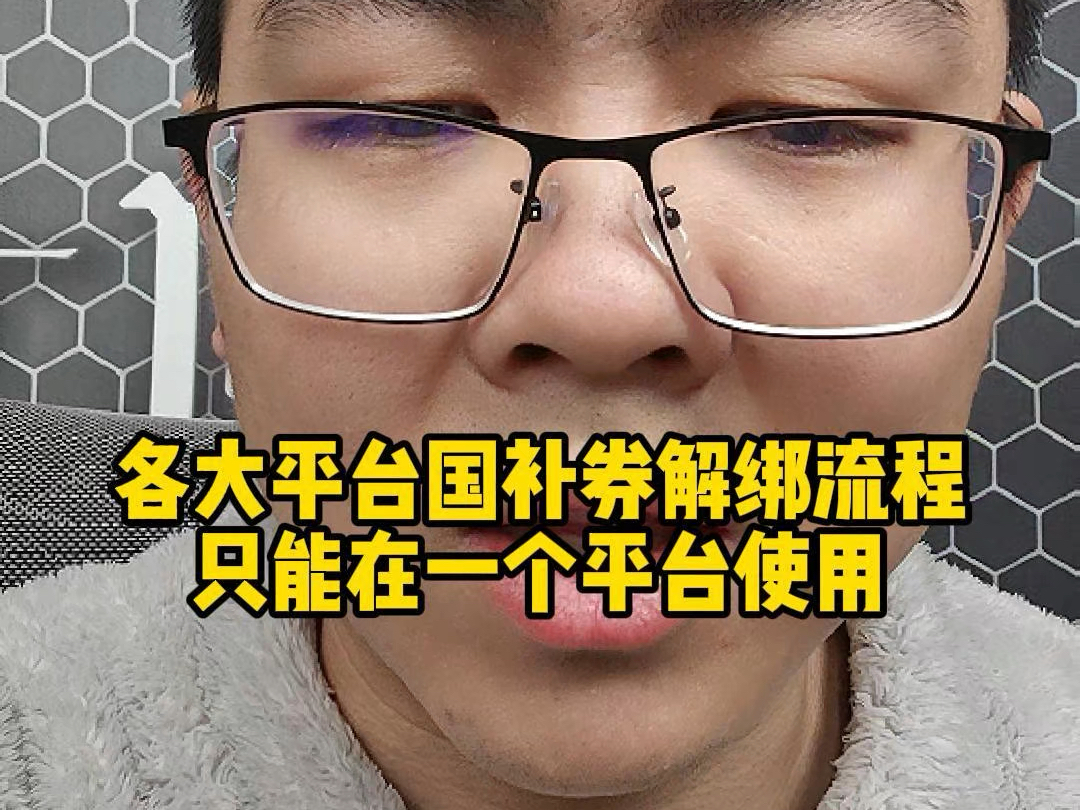 手机国补绑定错地区或者平台怎么办？一分钟教你各大平台解绑流程
