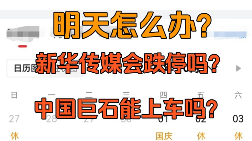 明天怎么办？新华传媒会跌停吗？ 中国巨石能上车吗？