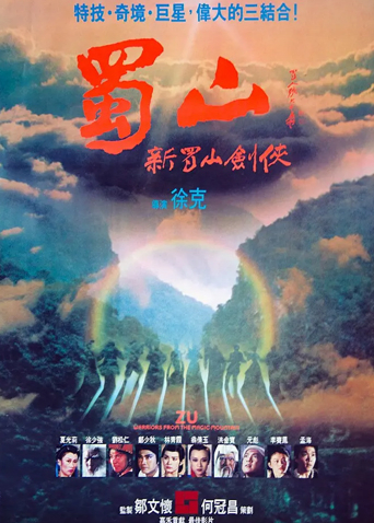 蜀山：新蜀山剑侠