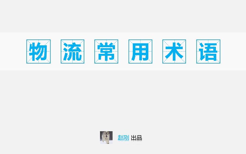 #022【赵刚】物流常用术语-1