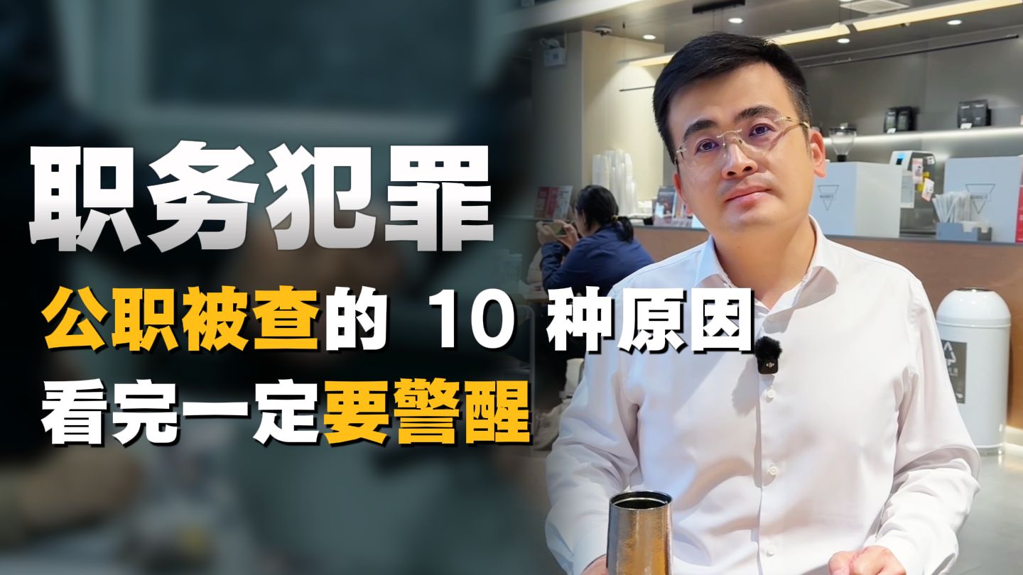 公职被查的 10 种原因