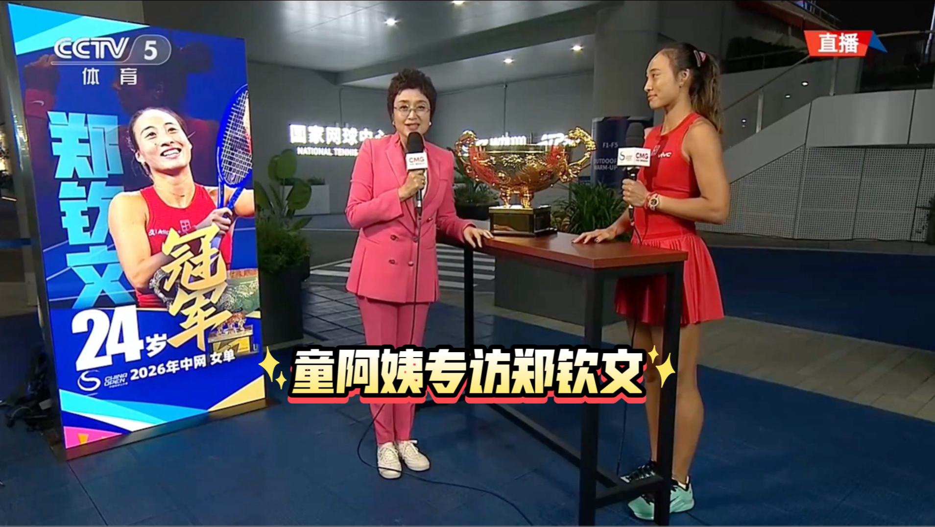 童阿姨专访郑钦文，来听听夺冠后的钦文说了什么…#中网1000赛##郑钦文中网外卡奇迹##郑钦文中网夺冠#