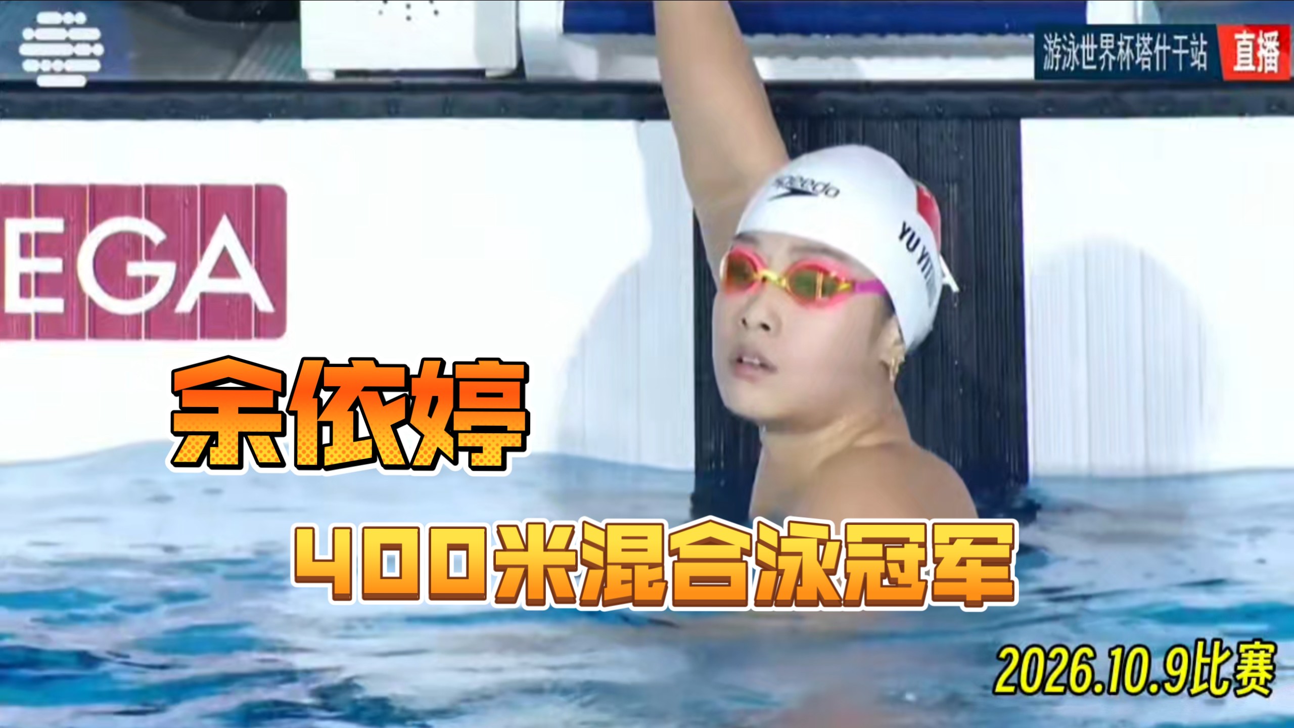 直播源：解说小旭（体育赛事）！余依婷本站第二枚金牌！400米混合泳！状态太棒了！
