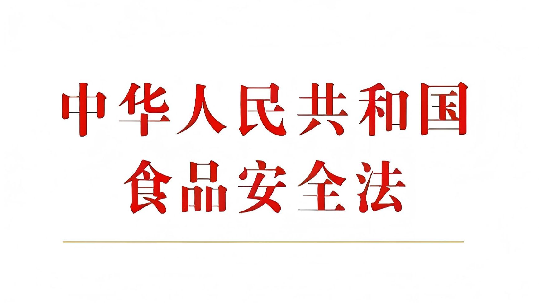 《中华人民共和国食品安全法》全文诵读学习-磨耳朵