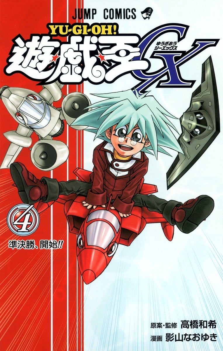 遊・戯・王GX 4