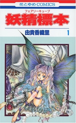 妖精標本 (01)