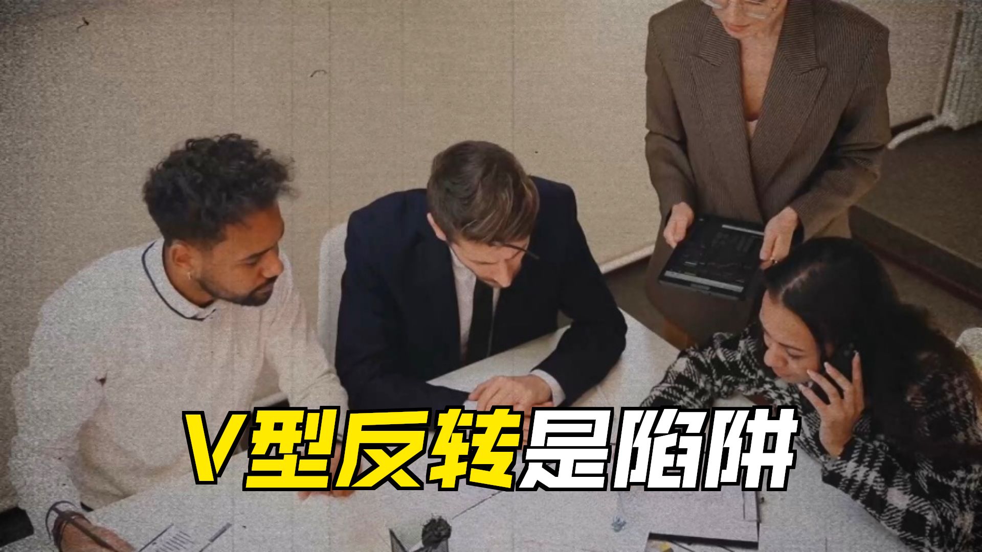 10月12日早盘：V 型反转看着爽，但 9 连板的新华传媒提醒你 —— 周一最容易亏钱的，就是追高的人 郑钦文决赛上演闪身步