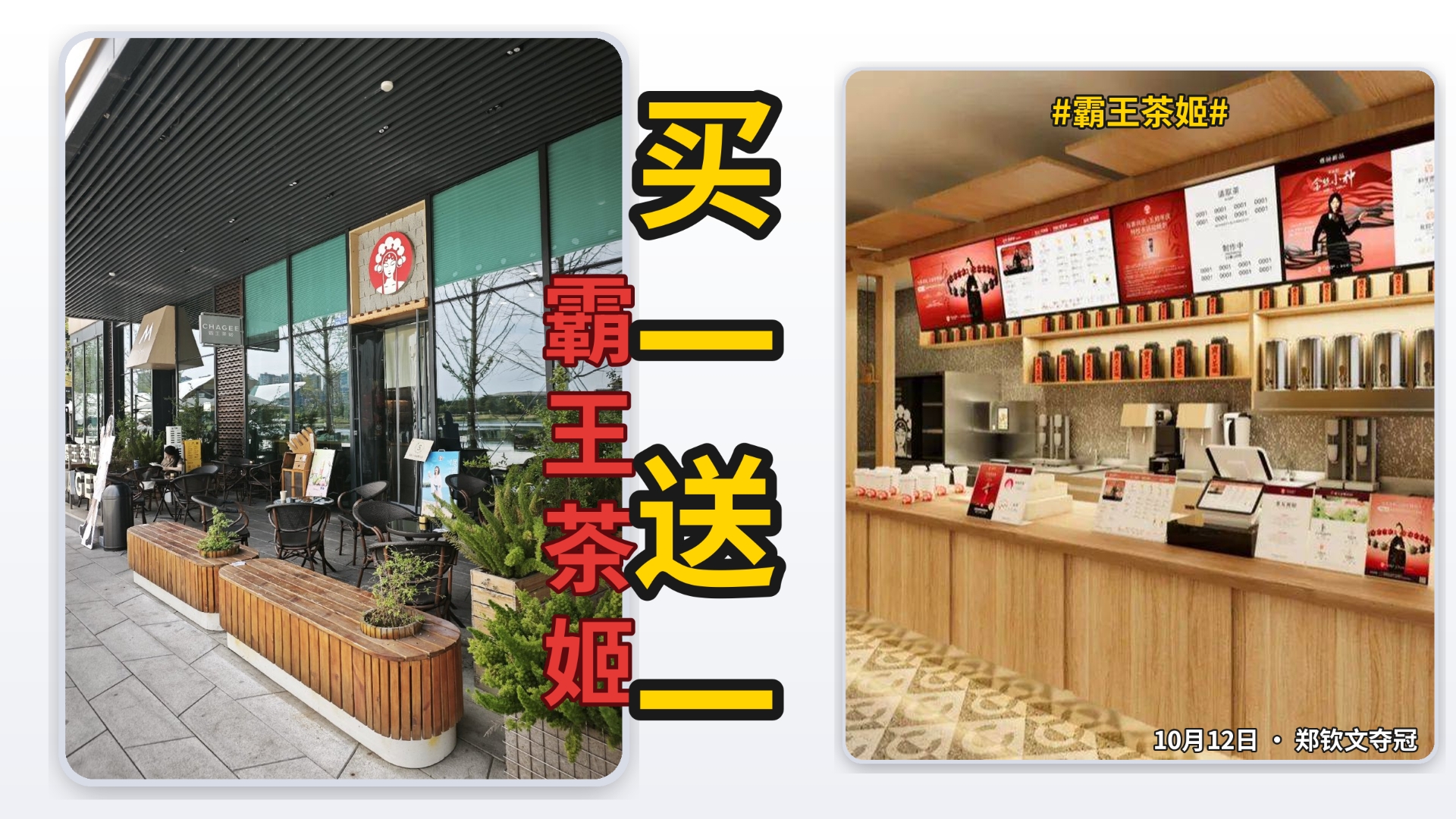 彻底结束！！10月12日郑钦文中网夺冠霸王茶姬连夜请客！今天10月12日全品类买一送一，伯牙绝弦一骑红尘Gelato全参加，小程序下单双杯自动减低价那杯