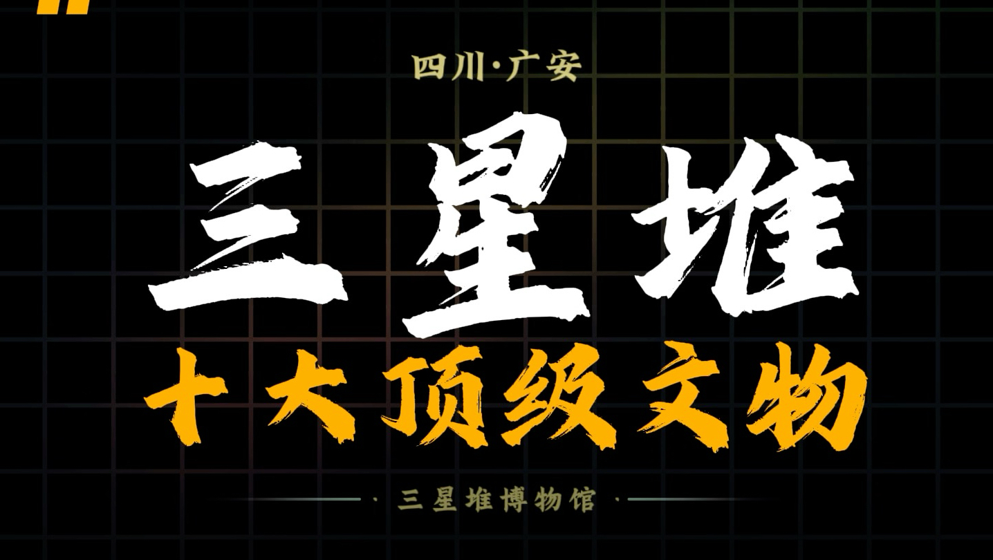 三星堆十大顶级文物。
