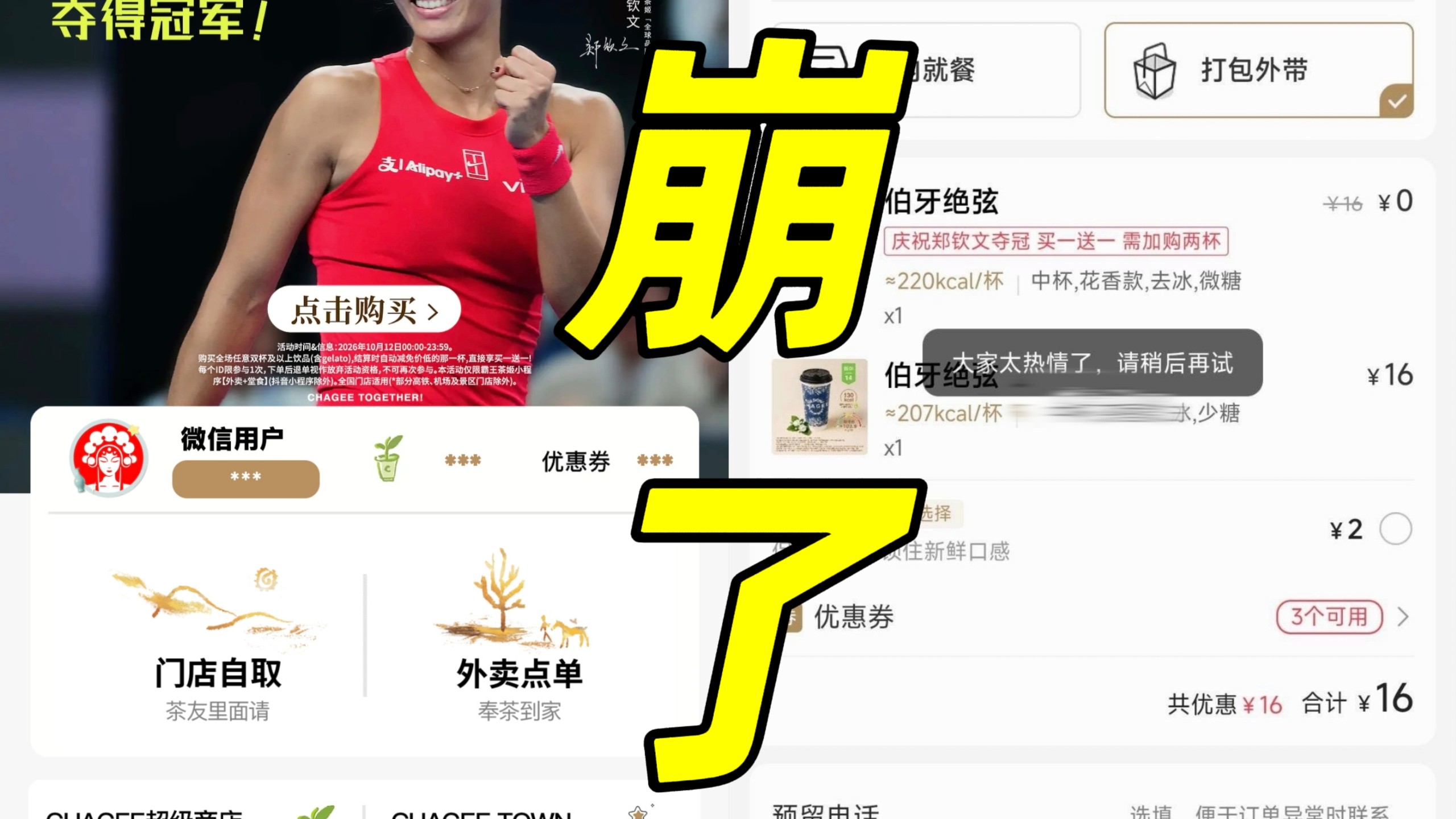 服务器干崩！霸王茶姬买一送一活动爆流量！直接把官方小程序挤到反复卡顿瘫痪无法下单！线下门店也全面爆单！而官方客服的回应是系统正在抢修