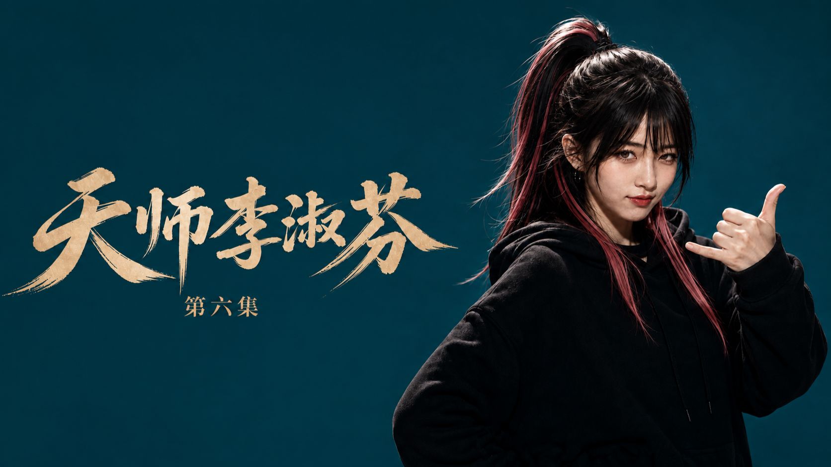 天师李淑芬》第六集