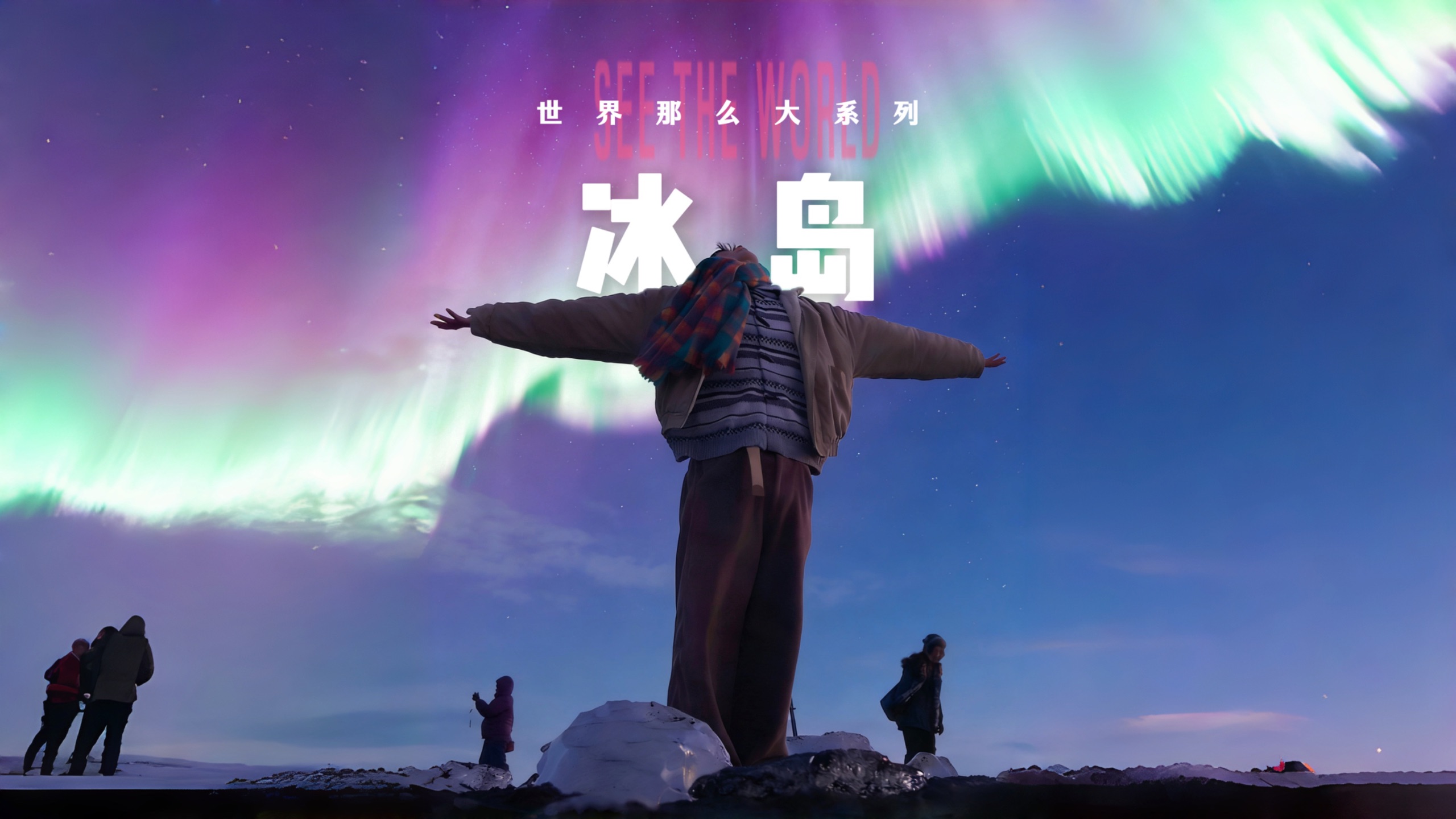 终于来到世界的尽头 冰岛！听说这里有很多中国人