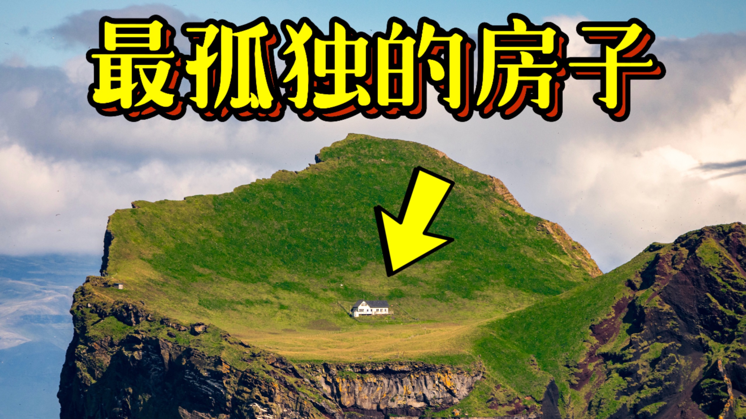 我在冰岛，找到了世界上最孤独的房子！冰岛Vlog