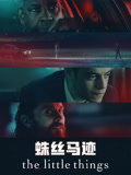 蛛丝马迹