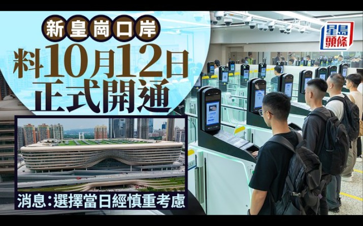 獨家｜新皇崗口岸料10月12日正式開通  消息：選擇當日經慎重考慮