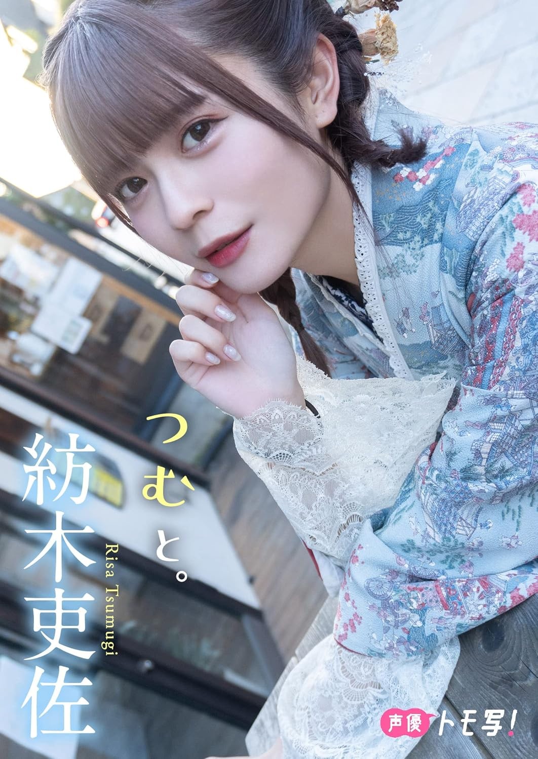 紡木吏佐フォトブック「つむと。」