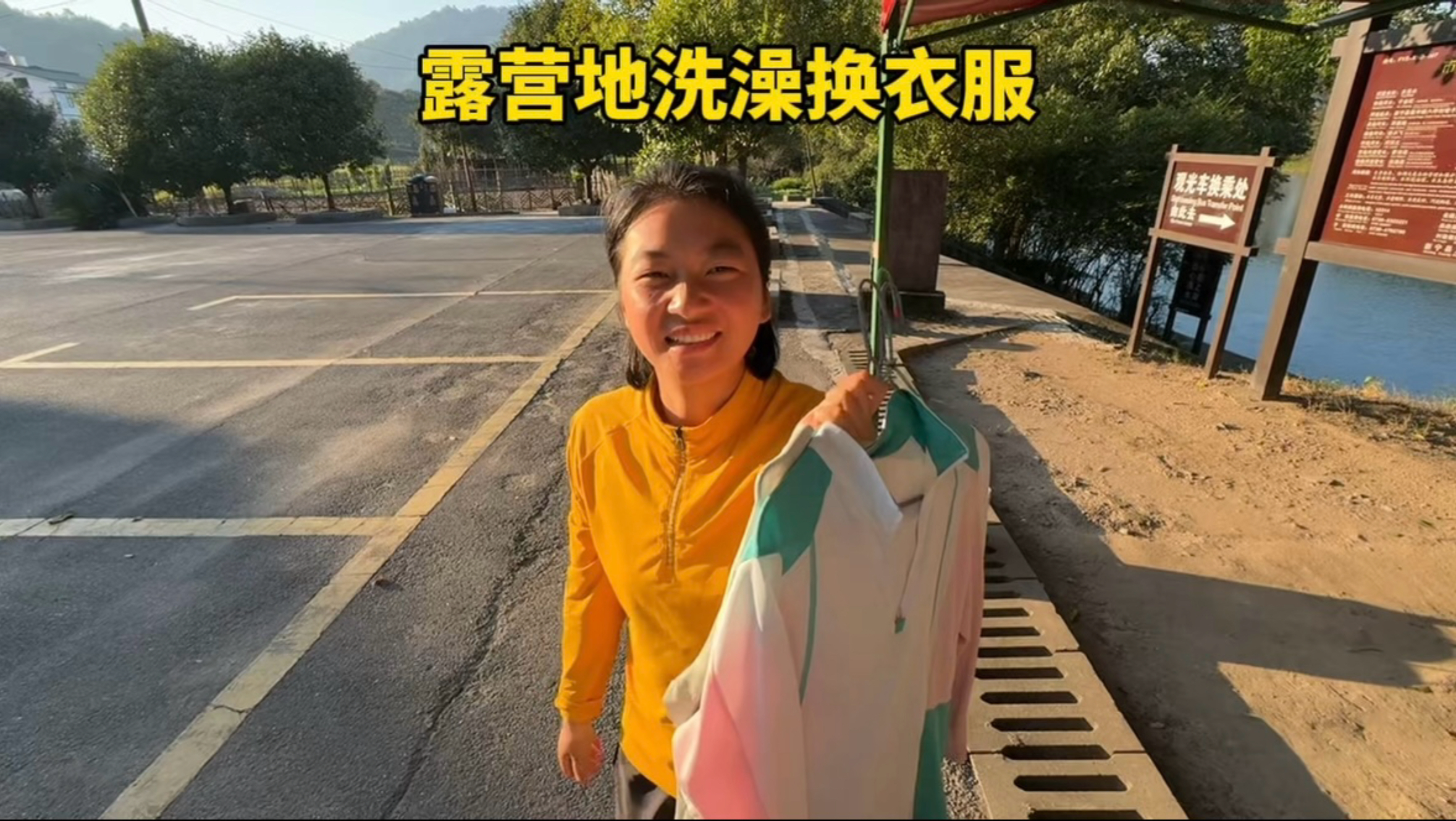 在露营地发现浴室，两人原地休整一天，洗了澡洗了衣服爽歪歪