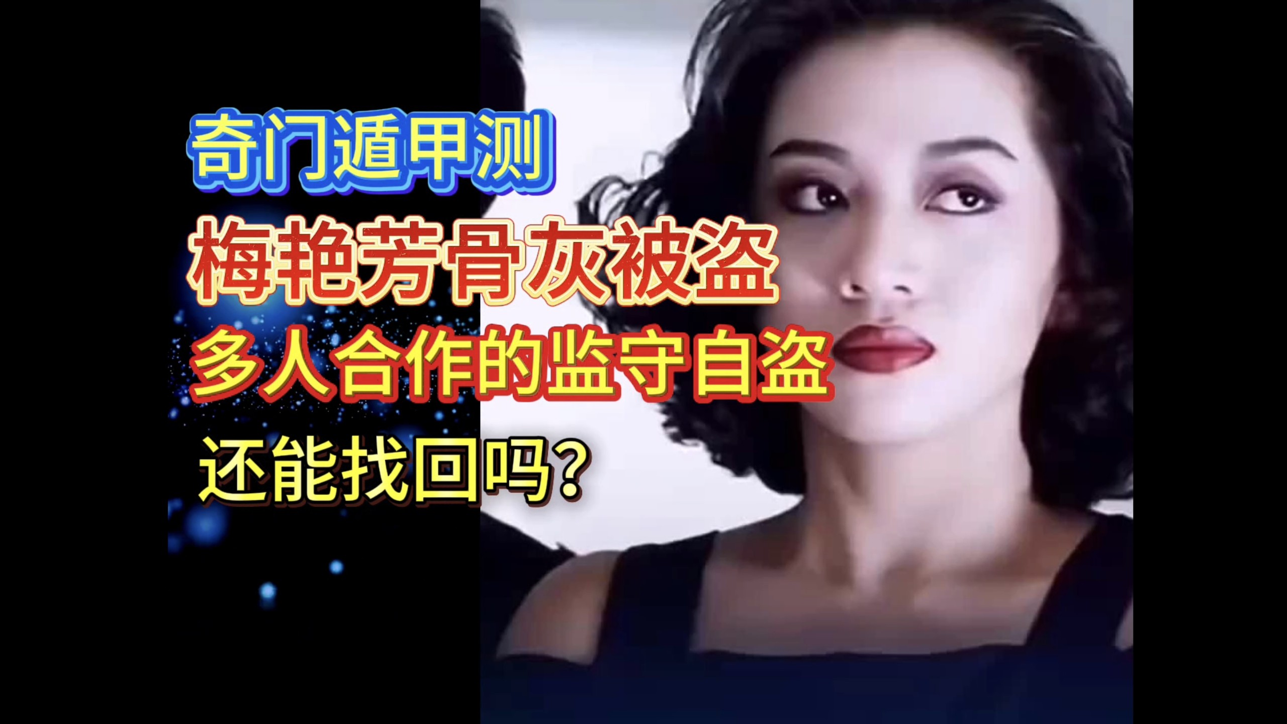奇门测梅艳芳骨灰盒被盗，多人合作，或涉及监守自盗，找回遥遥无期，背后或涉及巨大利益链……