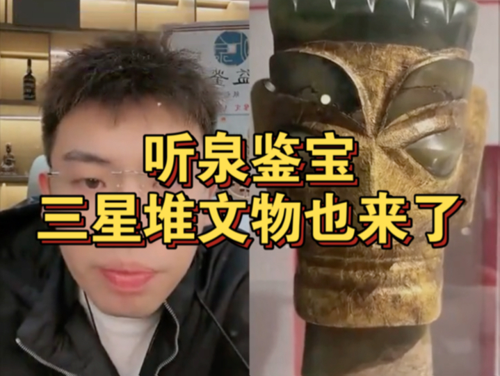 听泉鉴宝之三星堆文物也来了……