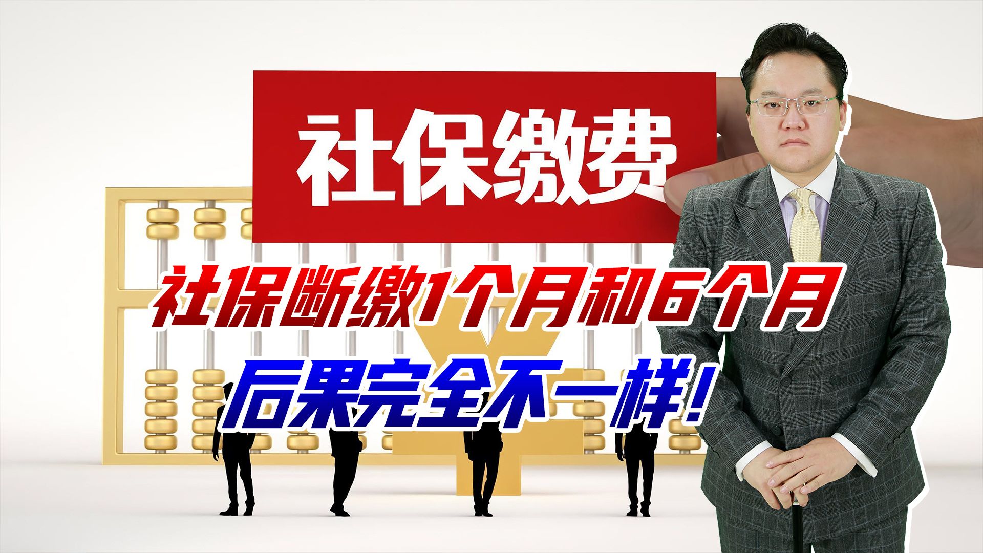 社保断缴1个月和断缴6个月，后果完全不一样！这些待遇会直接清零
