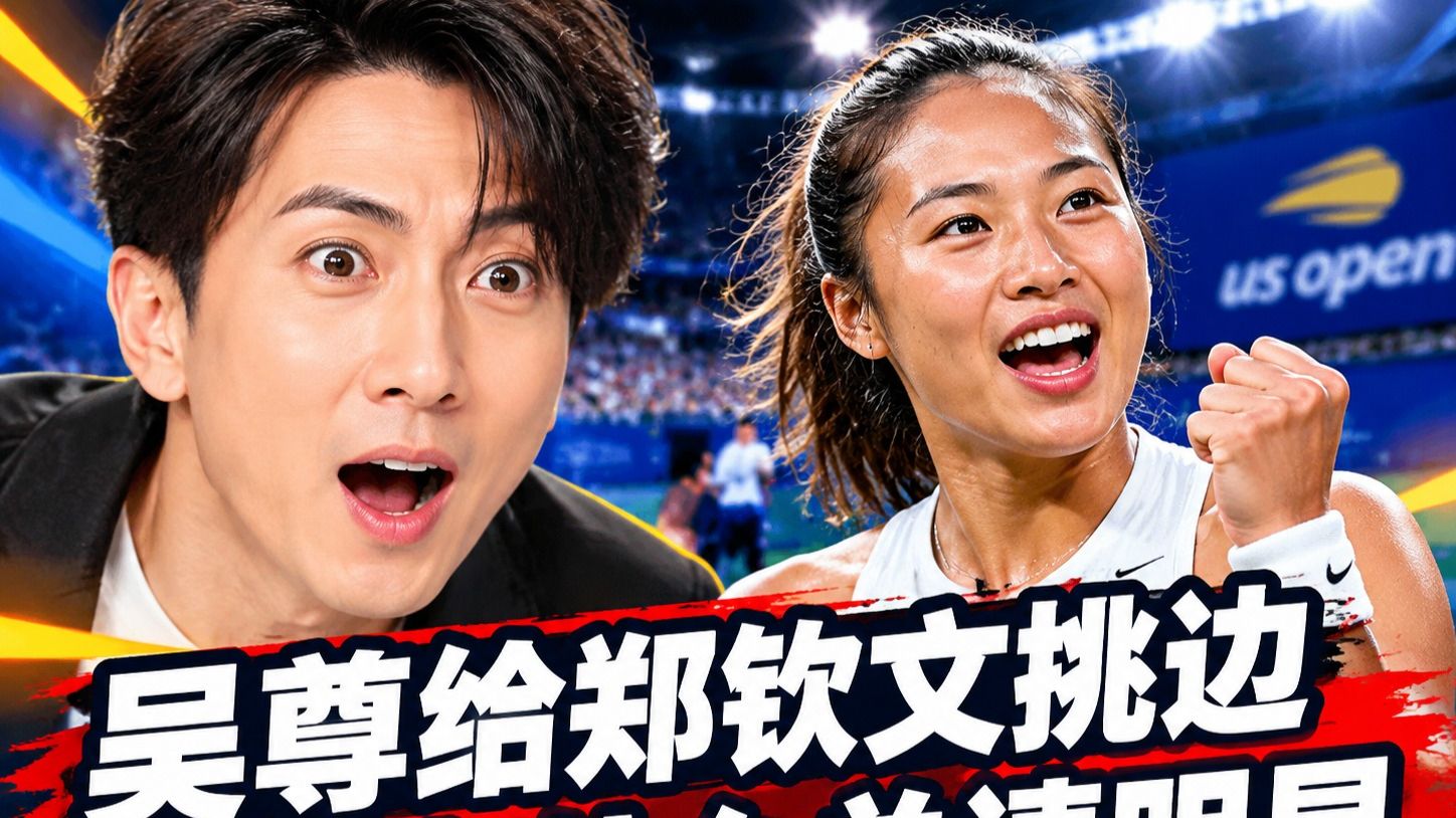 吴尊给郑钦文挑边，中网为什么总请明星