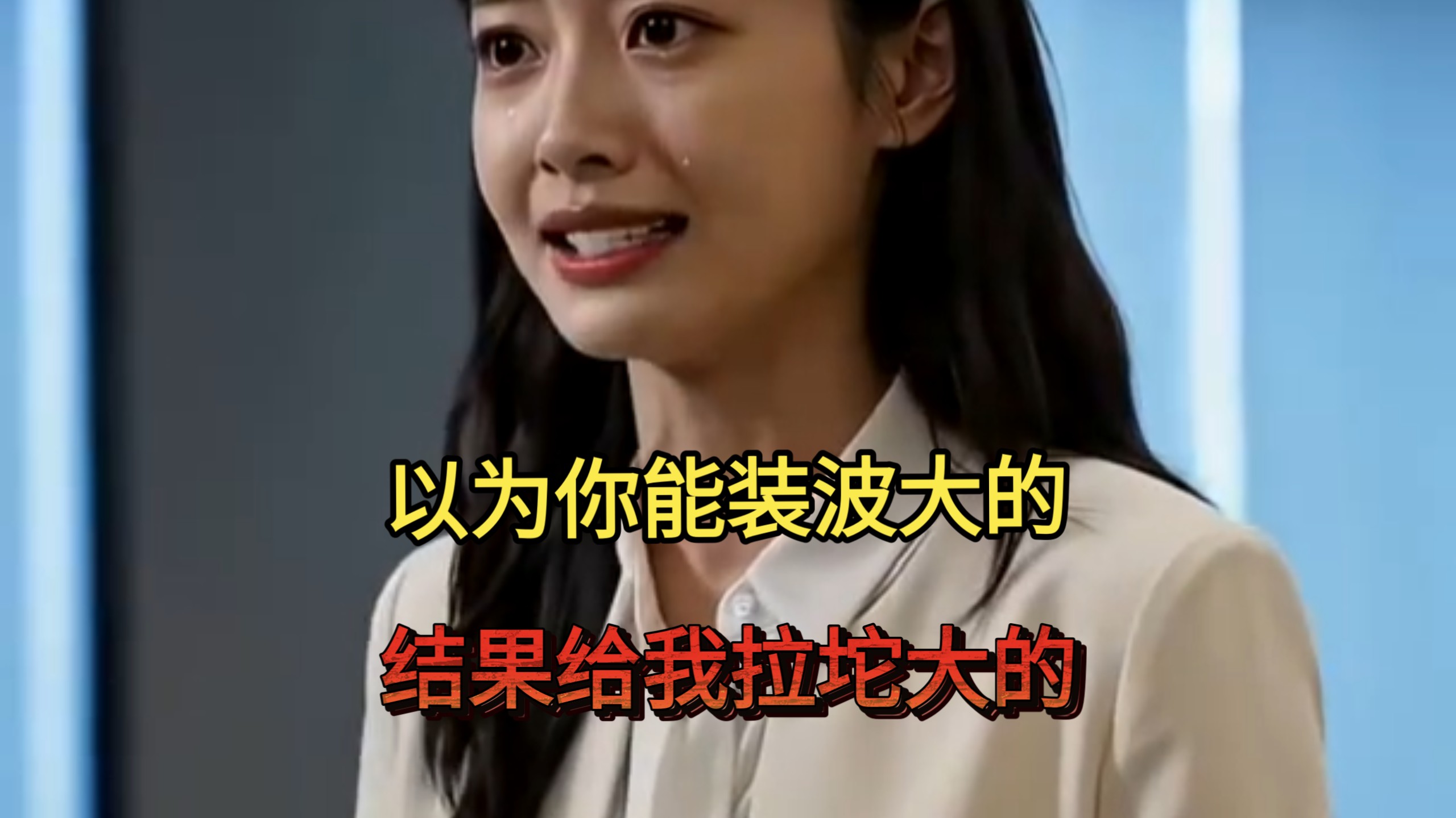 【打脸爽剧】实习生自编身份狐假虎威，我当众拆穿，打脸爽的飞起…