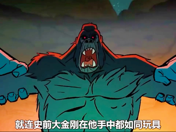 绿巨人的祖宗力大无穷，就连史前大金刚在他手中都如同玩具