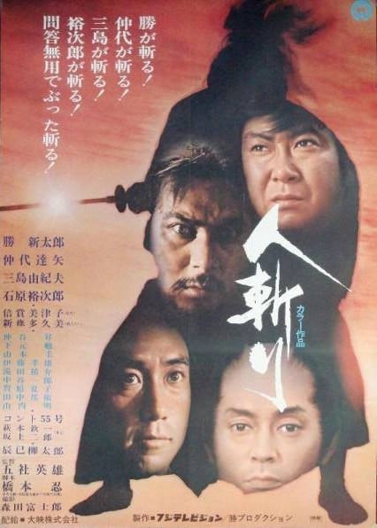 人斬り