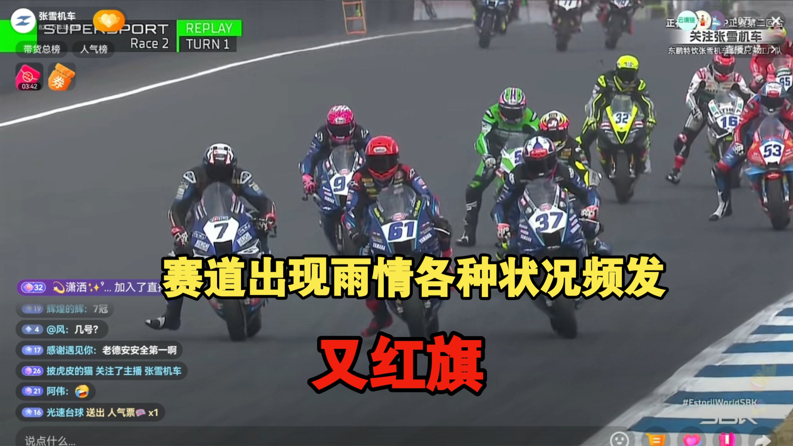 赛道出现雨情各种状况频发【张雪机车wsbk赛事葡萄牙站】