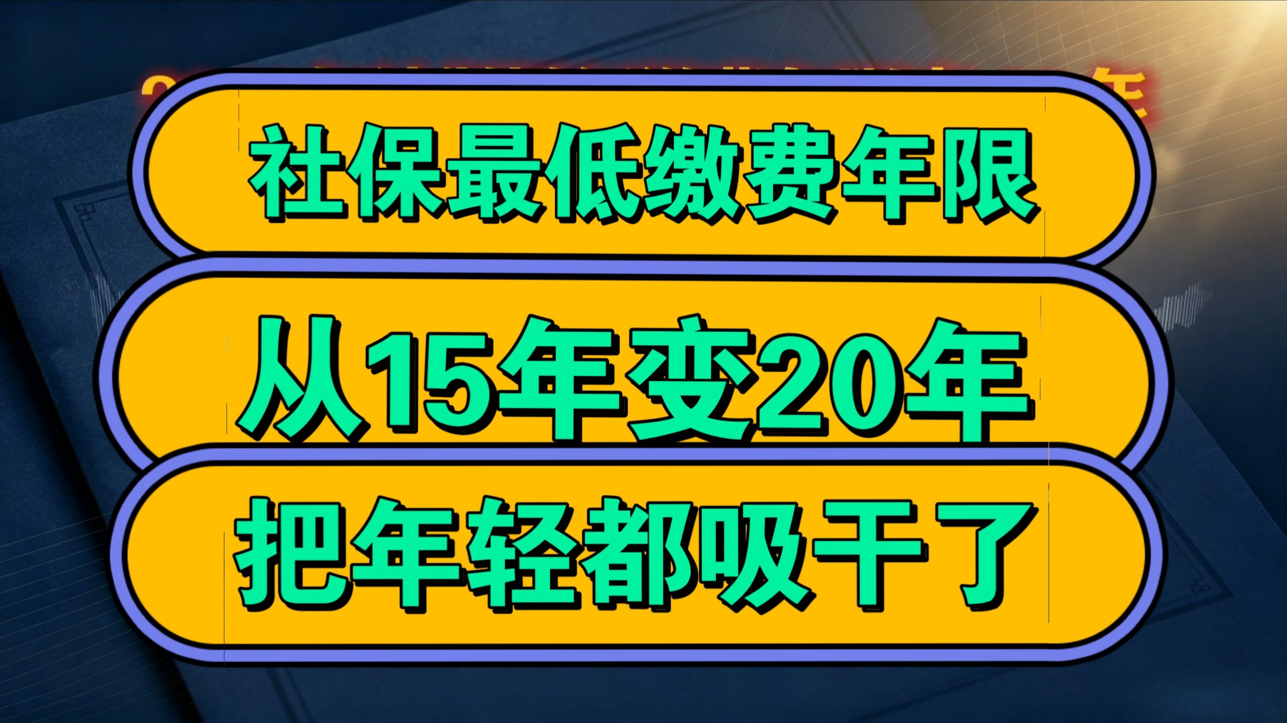 社保最低缴费年限，从15年变20年，把年轻都吸干了！